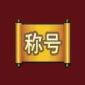 称号