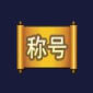 称号
