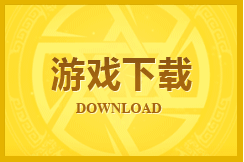 游戏下载
