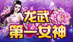 女神称号:龙武第一女神(永久)