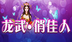 女神称号:龙武俏佳人(90天)