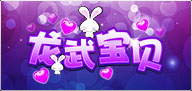 女神称号:龙武宝贝(90天)