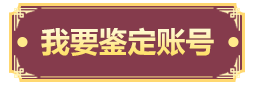 我要鉴定账号