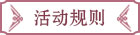 活动规则
