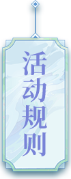 活动规则