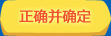 正确并确认