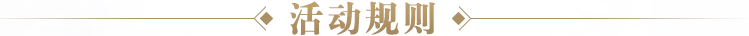 活动规则