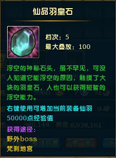 仙品羽皇石