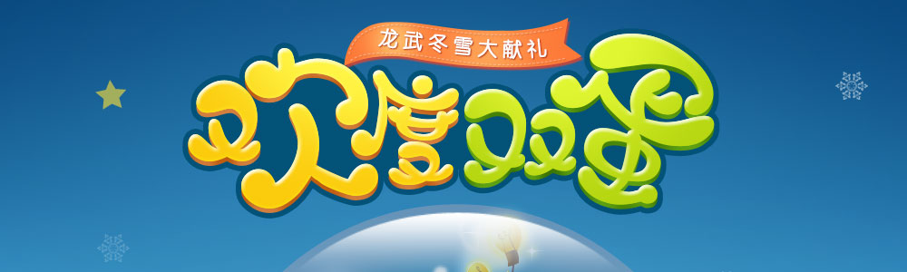 龙武冬雪大献礼，欢度双蛋