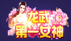 龙武第一女神