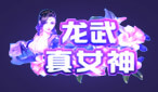 龙武第一女神