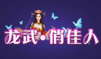龙武第一女神