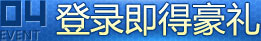 登录即得豪礼