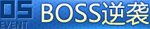BOSS逆袭