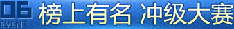 榜上有名 冲级大赛