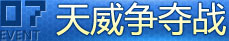 天威争夺战