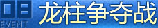 龙柱争夺战