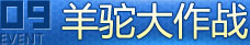 羊驼大作战