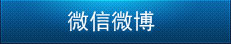 微信微博