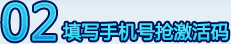 填写手机号抢激活码