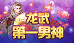 龙武第一男神