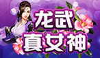 龙武真女神