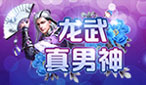 龙武真男神