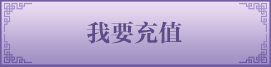 我要充值