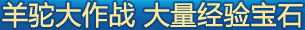 羊驼大作战 大量经验宝石