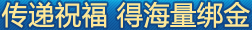 传递祝福 得海量绑金