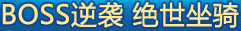 BOSS逆袭 绝世坐骑