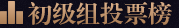 投票榜