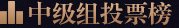 投票榜