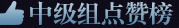 点赞榜