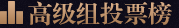 投票榜