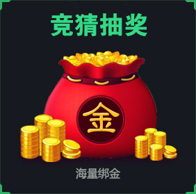 竞猜抽奖