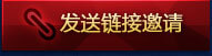 发送链接邀请