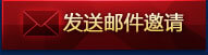 发送邮件邀请