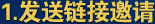 发送链接邀请