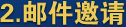 邮件邀请