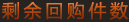 剩余回购件数