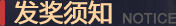 发奖需知