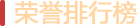 公会荣誉值排行榜