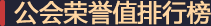 公会荣誉值排行榜