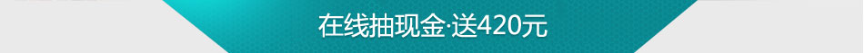 在线抽奖，送570元现金