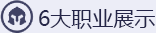6大职业展示