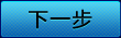 下一步