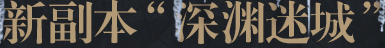新副本深渊迷城