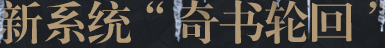 新系统奇书轮回