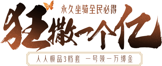 狂撒一个亿，人人极品3档套，一号领一万绑金